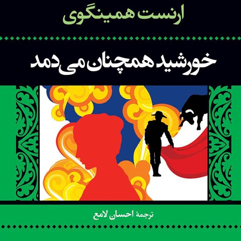 معرفی کتاب خورشید همچنان می‌دمد